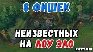 8 ФИШЕК, КОТОРЫЕ НЕ ЗНАЮТ НА ЛОУ-ЭЛО [Лига Легенд]