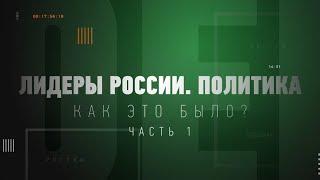 Документальный фильм «"Лидеры России. Политика". Как это было?». Часть 1