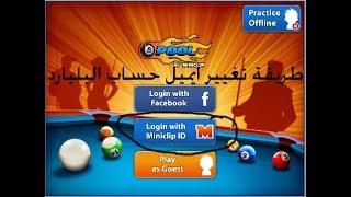 طريقة تغيير ايميل حساب البليارد 8Ball Pool