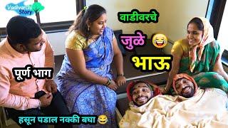 वाडीवरचे जुळे भाऊ | Vadivarche Jule Bhau Twin brothers  | Marathi Comedy video| Vadivarchi Story |