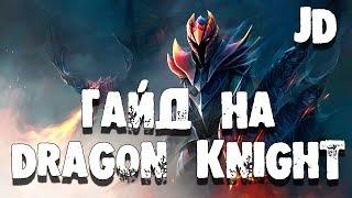 Гайд на Dragon Knight Дота 2 - Гайд на ДК