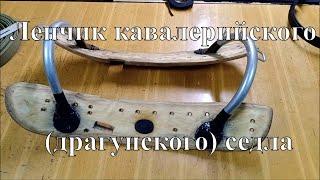 Ленчик для кавалерийского (драгунского) седла