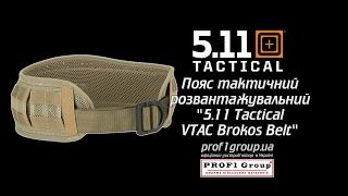 Пояс тактический разгрузочный "5.11 Tactical VTAC Brokos Belt".