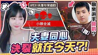 夫妻同心齊力斷金？其實是夫妻吵架遊戲！APEX雙排究竟是誰在C？ ft. @westdoor1016  【薇薇weiwei】