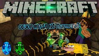 Обзор Мода Thaumcraft ОСНОВЫ [1.12.2] [1.10.2] [1.8.9] [1.7.10] [1.6.4]