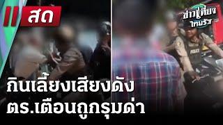 Live : ข่าวเที่ยงไทยรัฐ เสาร์-อาทิตย์  21 ธ.ค. 67