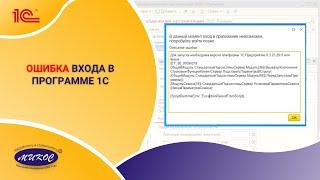 Ошибка входа в программе 1С| Микос Программы 1С