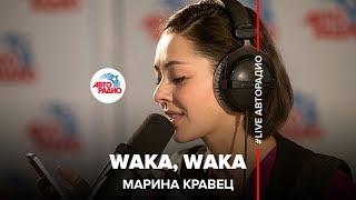 Марина Кравец - Waka, Waka (Шакира) LIVE @ Авторадио