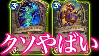 レジェンド1位のシャファルローグの地獄のバフ祭りがあまりにクソやばすぎた【ハースストーン/Hearthstone】