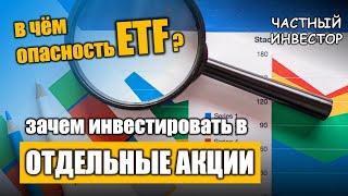 Почему я выбираю отдельные акции? В чём опасность и риски ETF?