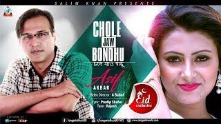 Asif Akbar - Chole Jao Bondhu | চলে যাও বন্ধু | Eid Exclusive 2018 |  Bangla Music Video