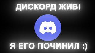 ОБХОД DISCORD 100% | ОБХОД НА АЙФОН | МОЖНО РАЗГОВАРИВАТЬ