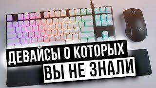 Девайсы от HyperX о которых вы не знали