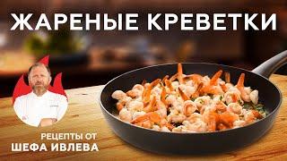 ЖАРЕНЫЕ КРЕВЕТКИ – РЕЦЕПТ ДЛЯ ДРУЗЕЙ