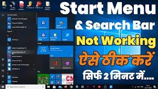 Search Bar Not Working Problem | Start Menu Not Open | How to Fix Start Menu Not Working