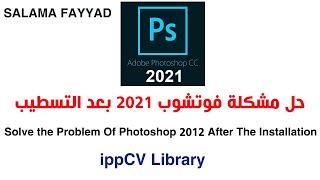 حل مشكلة تنزيل وتسطيب  فوتوشوب 2021  |Fix photoshop 2021 Problem IPPCV Library