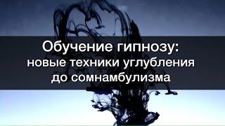 Обучение гипнозу: техники погружения в гипноз и углубление до сомнамбулизма