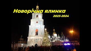 Новорічна ялинка 2023 2024