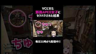 VCにきた野良APEX女子にセクハラされた結果ｗｗ【APEX】#shorts