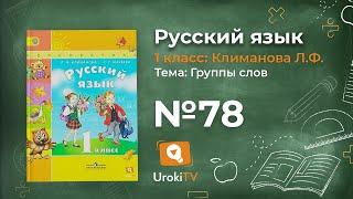 Упражнение 78 — ГДЗ по русскому языку 1 класс (Климанова Л.Ф.)