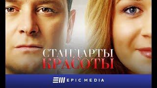 Сериал "СТАНДАРТЫ КРАСОТЫ" Мелодрама / Смотреть все серии