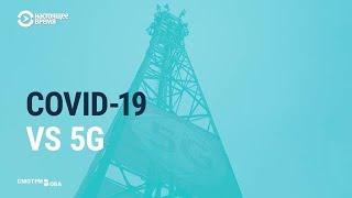 Конспирология COVID-19: кто сжигает станции 5G в Великобритании?