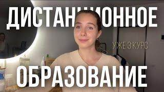 Дистанционное образование | Вся правда