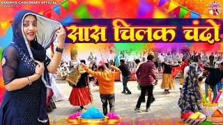 सास चिलक चंदो ll संध्या चौधरी होली रसिया ll Sandhya Choudhary  Holi Rasiya 2024 ll Sas Chilak Chando