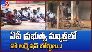 No admission boards at Govt schools in AP - TV9