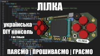 Українська DIY консоль - Лілка!