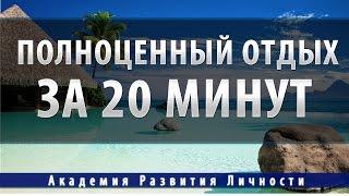 полноценный отдых, релакс за 20 минут