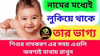 শিশুর নামকরণ- এর সময় এই বিষয়গুলো অবশ্যই মাথায় রাখা প্রয়োজন - সনাতন ধর্ম