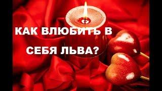 КАК ВЛЮБИТЬ С СЕБЯ ЗНАК ЛЬВА? ПОШАГОВОЕ РУКОВОДСТВО  ДЛЯ ОТНОШЕНИЙ