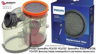 Philips SpeedPro FC6721 FC6727, SpeedPro Aqua FC6728 FC6729. Фильтр hepa моющийся к ручному пылесосу