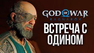 ВСТРЕЧА С ОДИНОМ - God of War: Ragnarok #14