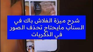 شرح ‬⁩ميزة الفلاش باك في السناب شات مايحتاج تحذف الصور في الذكريات  - عبدالله السبع