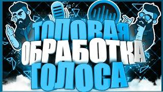 КАК ИДЕАЛЬНО ОБРАБОТАТЬ ЗВУК НА АНДРОИД ////ОБРАБОТКА ГОЛОСА НА АНДРОИД///ОБРАБОТКА ЗВУКА//ГОЛОС