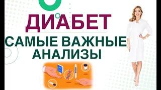  ДИАБЕТ. ГЛАВНЫЕ АНАЛИЗЫ ДЛЯ ОЦЕНКИ ЗДОРОВЬЯ ДИАБЕТИКА. Врач эндокринолог диетолог Ольга Павлова.