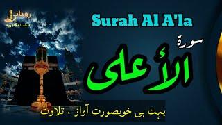 Surah Al-Ala Full | Best Recitation of Surah Al-Alaa | Rohani Silsila e Qadiriya