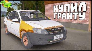 Купил РЖАВУЮ ГРАНТУ! Сделаем КОНФЕТКУ? - My Summer Car