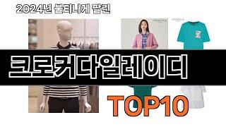 2024 가장 인기 있는 크로커다일레이디 추천 BEST10