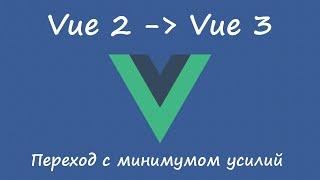 Переход на Vue 3 с минимумом усилий, адаптация к критическим изменениям