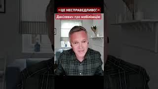 Андрій Данілевич висловив свою думку про мобілізацію в Україні #україна #мобілізація #війна