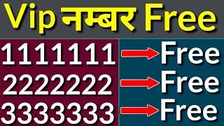 Vip Number kaise le free me | Vi Ke Fancy Numbers Ab Paaye Free | Kaise Milta Hai VIP Number