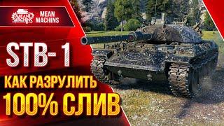 Как РАЗРУЛИТЬ 100% СЛИВ на STB-1 ● Лютый ДПМ и УВН Рулят ● ЛучшееДляВас