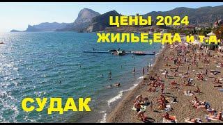 СУДАК ЦЕНЫ на ЖИЛЬЕ, ЕДУ и ОТДЫХ. Обстановка на Курорте Крыма СЕГОДНЯ. Набережная и Пляж