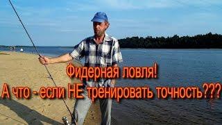 Фидерная ловля! Тренировки на точность....нужны ли они???