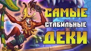 САМЫЕ ЛУЧШИЕ КОЛОДЫ ДЛЯ ИГРЫ  В Hearthstone(c) Ярмарка Безумия