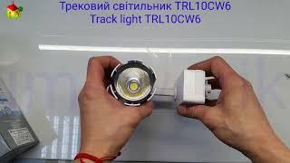 Обзор Трековий світильник Led TRL10CW6 // Track light TRL10CW6 overview