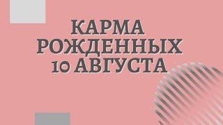 10 августа - Карма по дате рождения